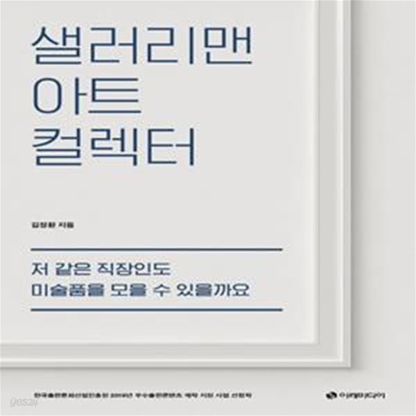 샐러리맨 아트 컬렉터: 저 같은 직장인도 미술품을 모을 수 있을까요 