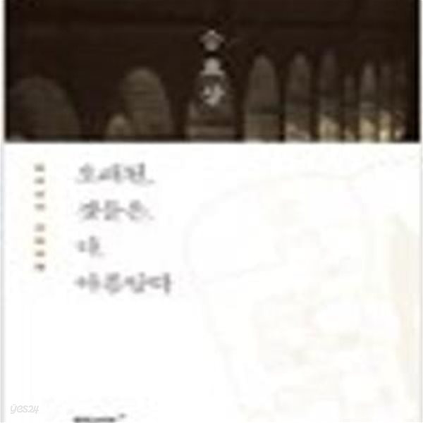 오래된 것들은 다 아름답다 - 승효상의 건축여행 (21C 컬처크리에이터 1)