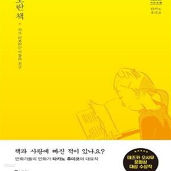 노란 책: 자크 티보라는 이름의 친구 ㅣ 북스토리 아트코믹스 시리즈 8  (2018 초판)