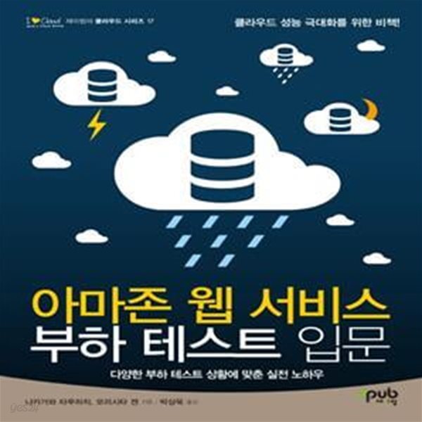 아마존 웹 서비스 부하 테스트 입문 - 다양한 부하 테스트 상황에 맞춘 실전 노하우 ㅣ I♥Cloud (아이러브클라우드) 17 