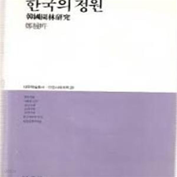 한국의 정원 - 한국원림연구 (대우학술총서 인문사회과학 20) (1986 초판)