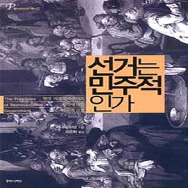 선거는 민주적인가 - 현대 대의 민주주의의 원칙에 대한 비판적 고찰, 폴리테이아 총서 2 