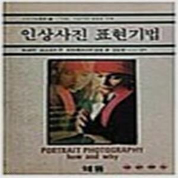 인상사진 표현기법 (사진시대총서 22) (1990 초판)