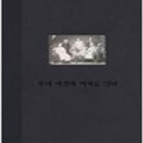 우리 사진의 역사를 열다: 2006 확장개관기념전 (한국근대사진 시리즈 1)