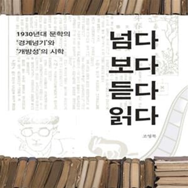 넘다 보다 듣다 읽다: 1930년대 문학의 경계넘기와 개방성의 시학