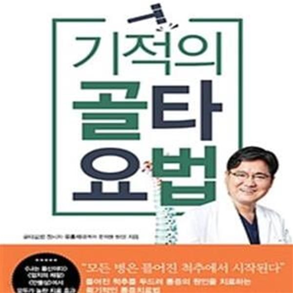 기적의 골타요법