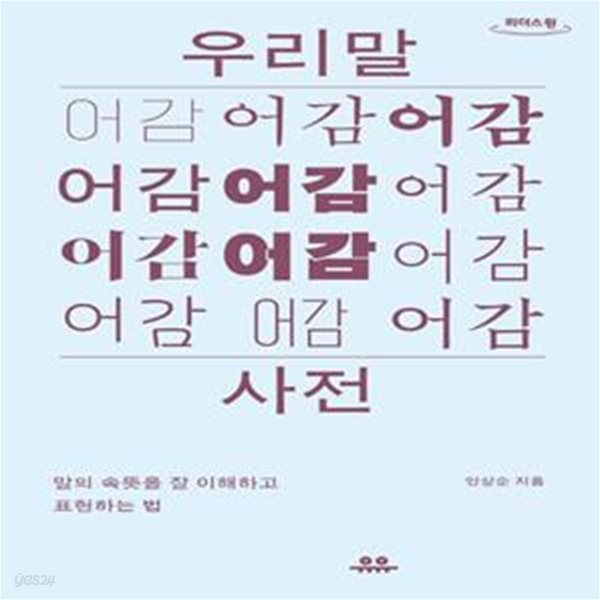 [큰글자도서] 우리말 어감 사전: 말의 속뜻을 잘 이해하고 표현하는 법