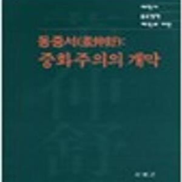 동중서: 중화주의 개막 (2004 초판)