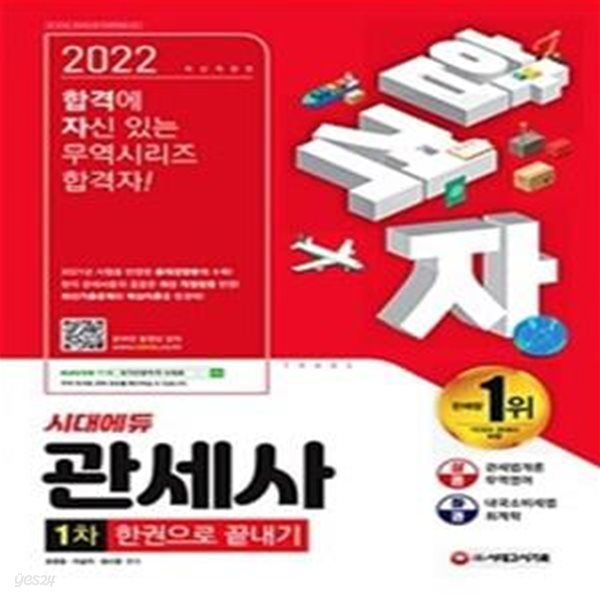 2022 합격자 관세사 1차 한권으로 끝내기 (상하 전2권)- 2021년 시험을 반영한 출제경향분석 수록! 현직 관세사들의 꼼꼼한 최신 개정법령 반영! 최신기출문제와 핵심이론을 한권에! ㅣ 2022 합격자 시리즈  