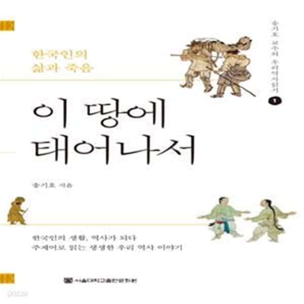 이 땅에 태어나서: 한국인의 삶과 죽음 (송기호 교수의 우리 역사 읽기 1) (개정증보판)