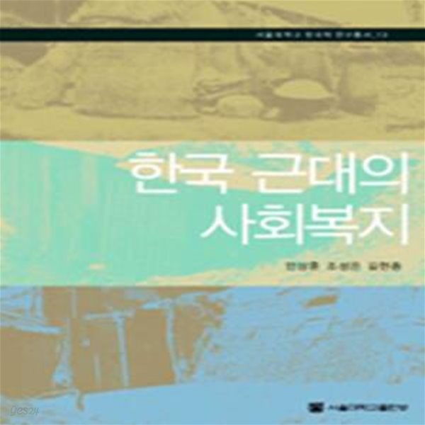 한국 근대의 사회복지 (서울대학교 규장각한국학연구원 한국학연구총서 13)