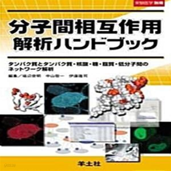 分子間相互作用解析ハンドブック: タンパク質とタンパク質&#183;核酸&#183;糖&#183;脂質&#183;低分子間のネットワ-ク解析 (實驗醫學別冊 19, 일문판, 2007 초판) ) (單行本) 분자간상호작용 핸드북