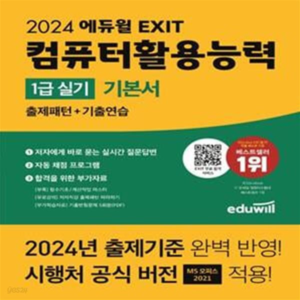 2024 에듀윌 EXIT 컴퓨터활용능력 1급 실기 기본서(전4권): 출제패턴 + 기출연습, EXIT 합격 서비스