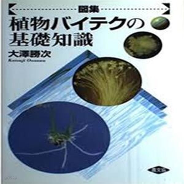 圖集 植物バイテクの基礎知識 (일문판, 1998 7판) 식물 생명공학의 기초지식