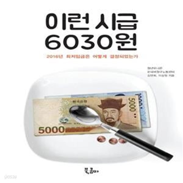 이런 시급 6030원:  2016년 최저임금은 어떻게 결정되었는가