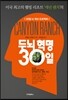 두뇌 혁명 30일