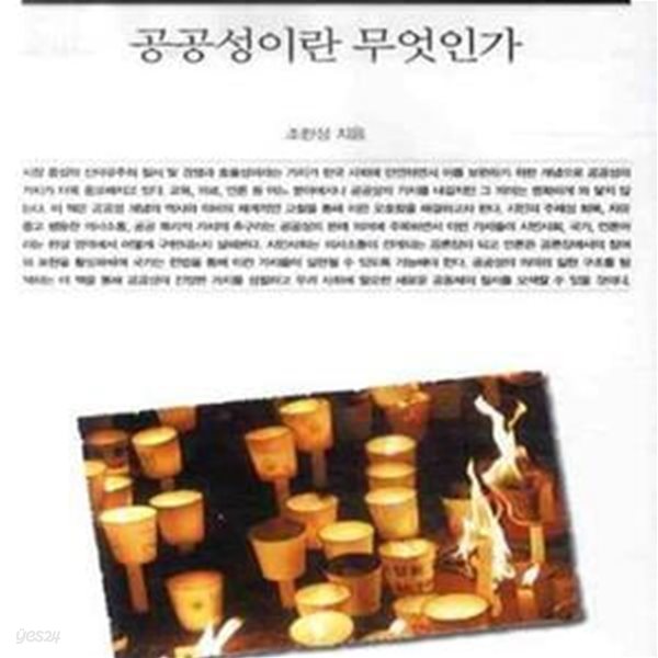 공공성이란 무엇인가 ㅣ 책세상문고 우리시대 120 