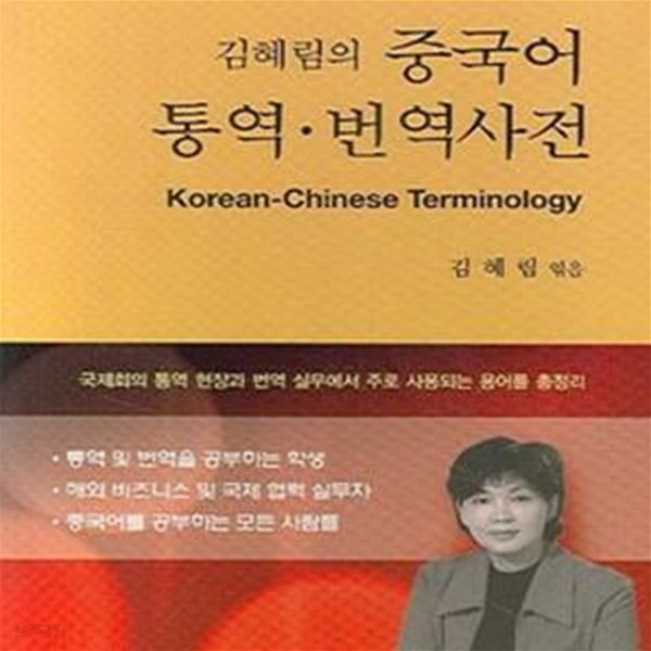 김혜림의 중국어 통역&#183;번역사전 (Korean-Chinese Terminology)