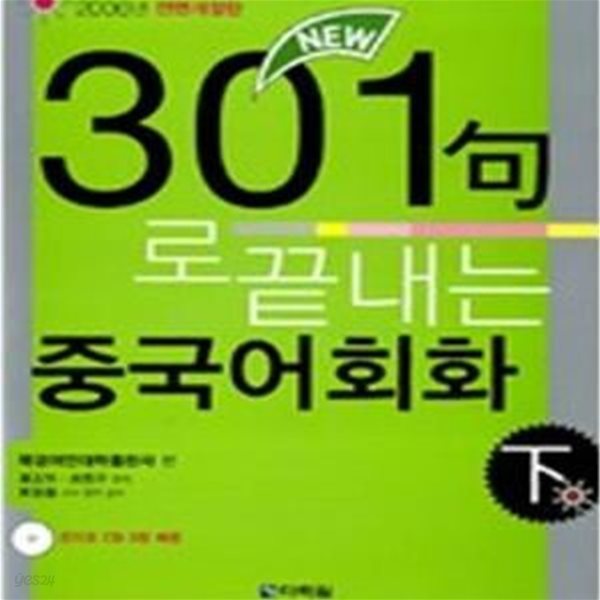 New 301구로 끝내는 중국어회화 (하) (CD 3장 포함) (2013년 6판 전면개정판)