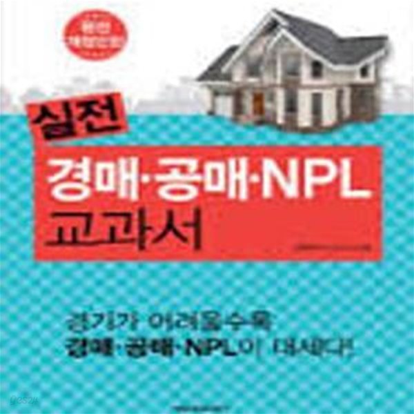 실전 경매 공매 NPL 교과서 