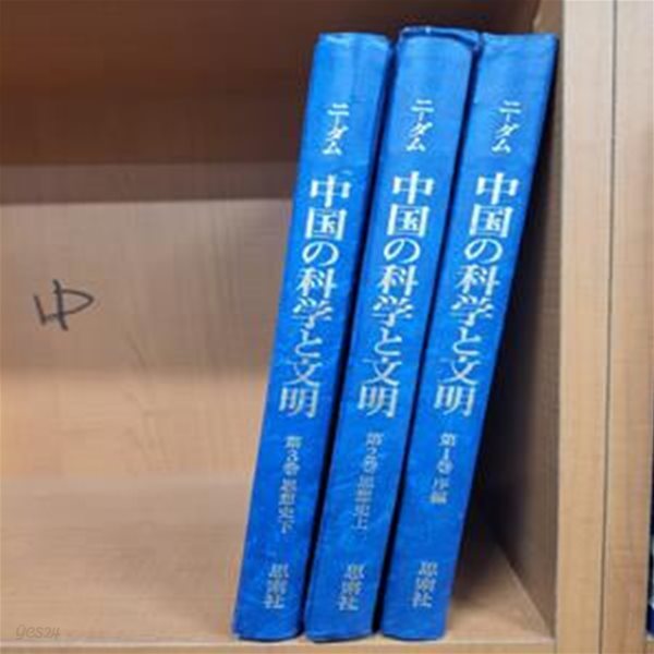 中國の科學と文明 第1,2,3卷 (전3권: 序篇(전1권)+思想史(上下 전2권)) (일문판, 1983 여강출판사 영인초판)   중국의 과학과 문명 