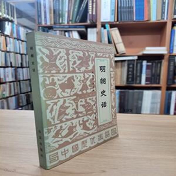 明朝史話 (중문간체, 1994 초판) 명조사화