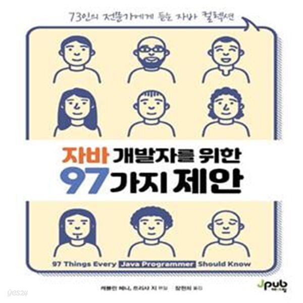 자바 개발자를 위한 97가지 제안: 73인의 전문가에게 듣는 자바 컬렉션