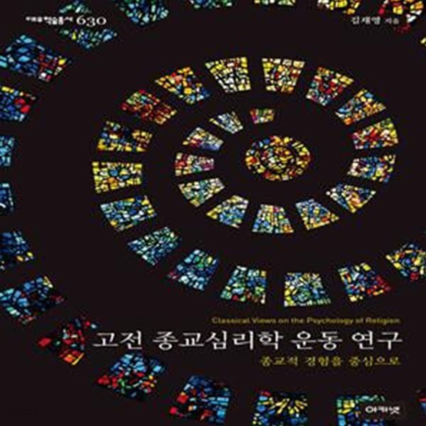 고전 종교심리학 운동 연구: 종교적 경험을 중심으로 ㅣ 대우학술총서 신간 - 문학/인문(논저) 630 