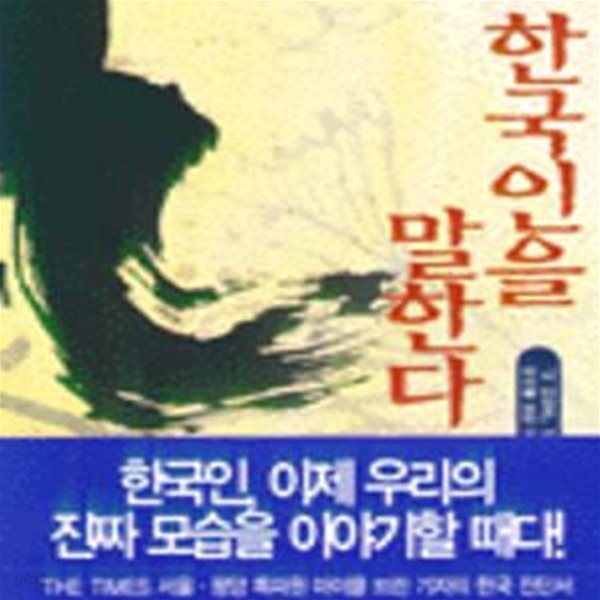 한국인을 말한다 (2판): 더 타임즈 서울 특파원 마이클 브린 기자의 한국 한국인 진단서