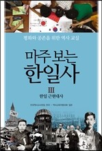 마주 보는 한일사 3