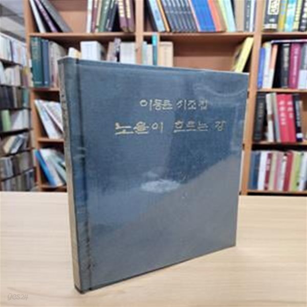 노을이 흐르는 강: 이동륜 시조집 (1986 초판)