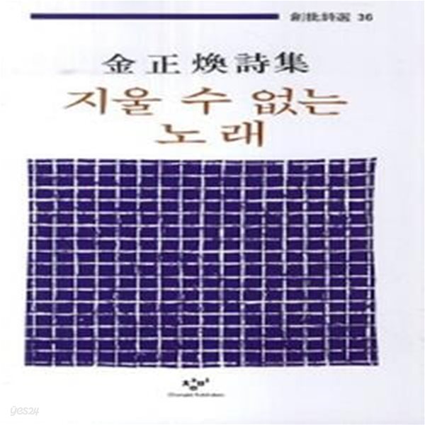 지울 수 없는 노래: 김정환 시집 (창비시선 36) (1982 초판)