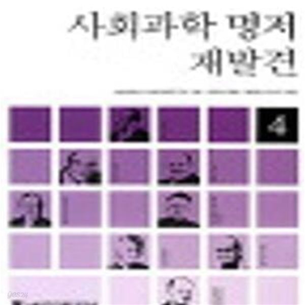 사회과학 명저 재발견 4