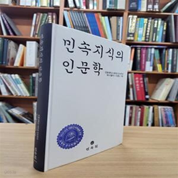 민속지식의 인문학(양장본 HardCover)