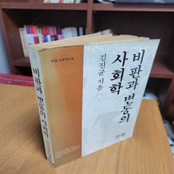 비판과 변동의 사회학 (한울사회학모음) (1983 초판)