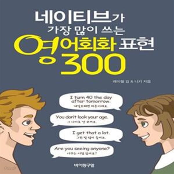 네이티브가 가장 많이 쓰는 영어회화 표현 300 