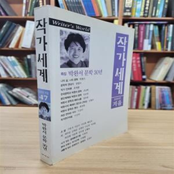 작가세계 47호 2000 겨울: 박완서 문학 30년