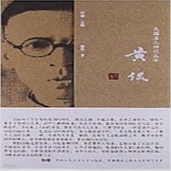 民國名人傳記叢書: 黃侃 (중문간체, 2013 초판) 민국명인전기총서: 황간