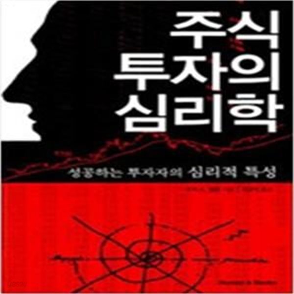 주식 투자의 심리학: 성공하는 투자자의 심리적 특성