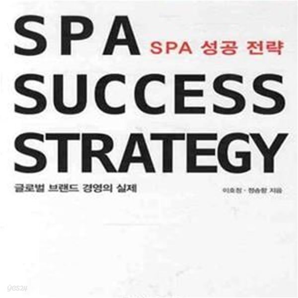 SPA SUCCESS STRATEGY: 글로벌 브랜드 경영의 실제