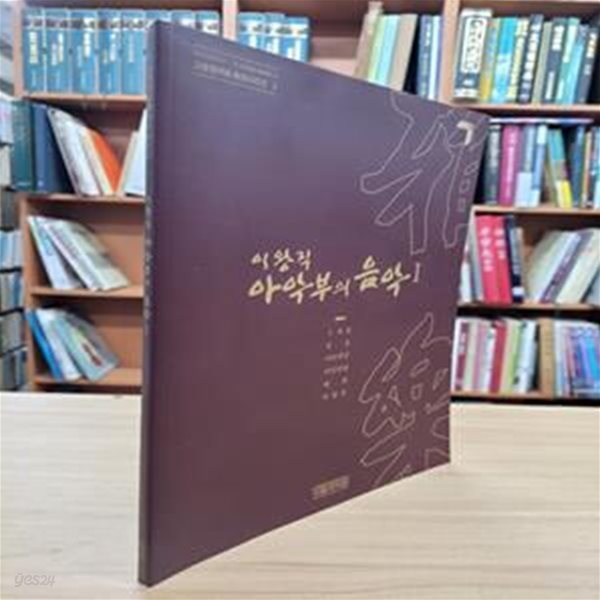 이왕직 아악부의 음악 1: 수재천 동동 여민락만 여민락령 해령 낙양춘 (CD 1 포함)