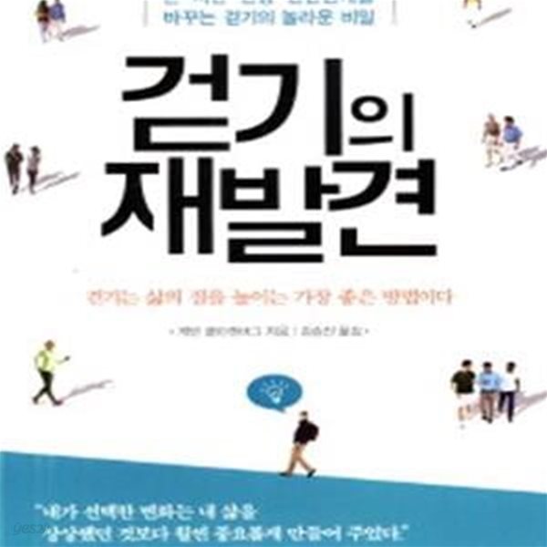 걷기의 재발견: 돈&#183;시간&#183;건강&#183;인간관계를 바꾸는 걷기의 놀라운 비밀 