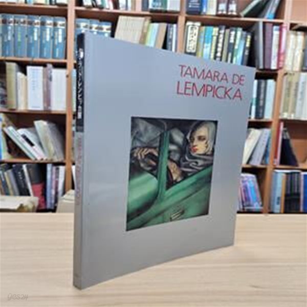 タマラ.ド.レンピッカ展 Tamara de Lempicka (1997 일본 전시도록, 일문판, 1997 초판) 타마라.드.렘피카전