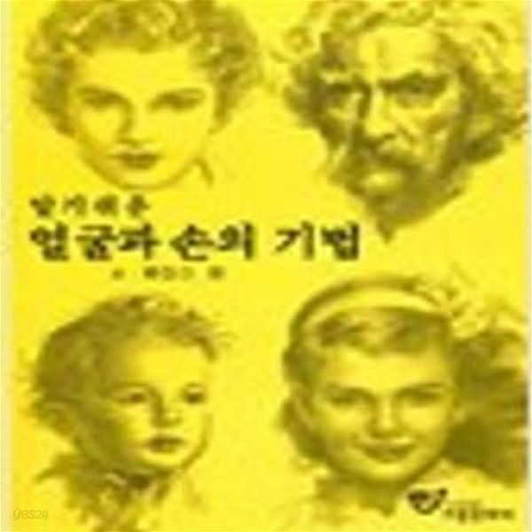 알기쉬운 얼굴과 손의 기법