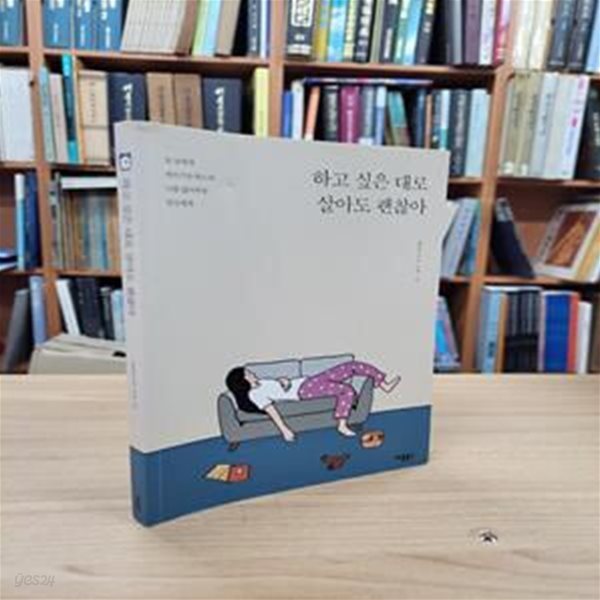 하고 싶은 대로 살아도 괜찮아: 늘 남에게 애쓰기만 하느라 나를 잃어버린 당신에게