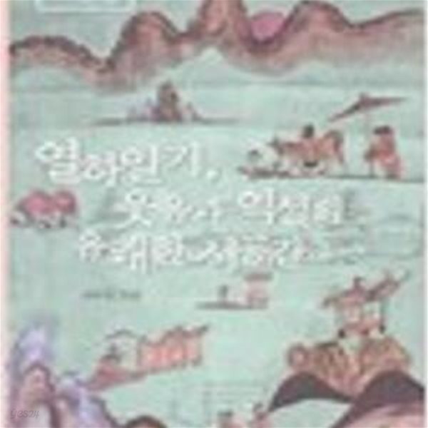 열하일기 웃음과 역설의 유쾌한 시공간 (리라이팅 클래식 1) (개정판)