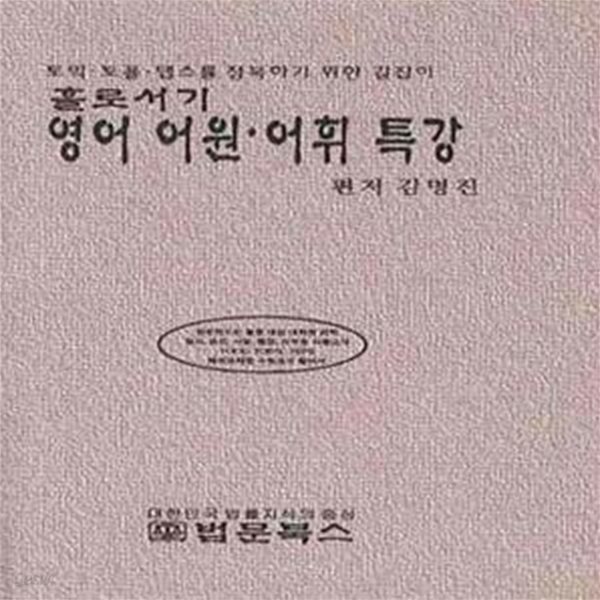 홀로서기 영어 어원.어휘 특강 (토익.토플.탭스를 정복하기 위한 길잡이)