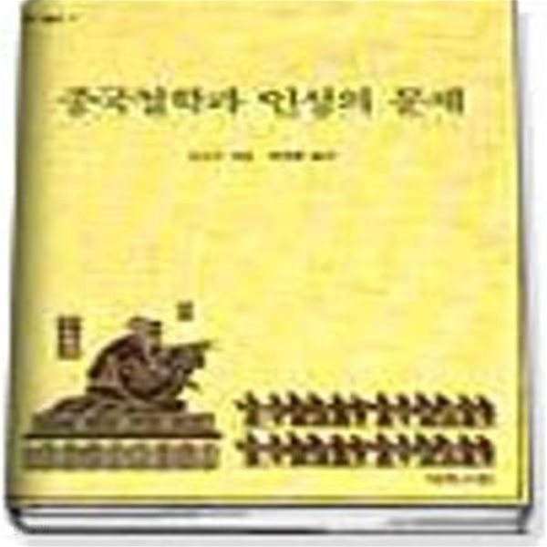 중국철학과 지행의 문제 (연구총서 7)