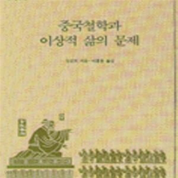 중국철학과 이상적 삶의 문제