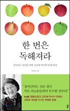 한 번은 독해져라